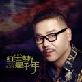 王不火 - 红尘一梦是千年