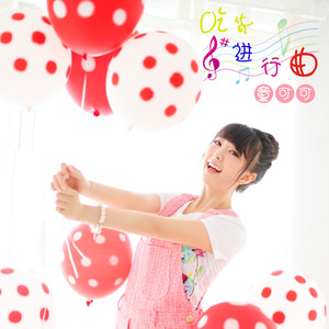 童可可 - 吃货进行曲