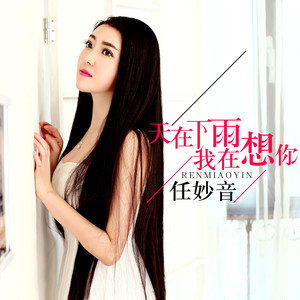 任妙音 - 天在下雨我在想你