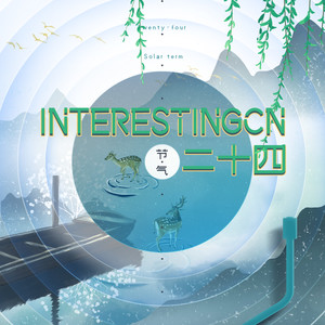 音阙诗听&赵方婧 - 芒种