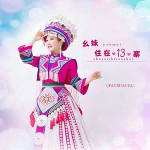 覃诚芳 - 幺妹住在十三寨