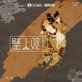 一棵小葱&张曦匀 - 壁上观
