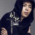 雨宗林 - 别把疼你的人弄丢了