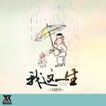 马健涛 - 我这一生