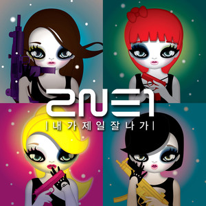 2NE1 - 내가 제일 잘 나가