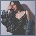 孙艺琪 - 酒醉的蝴蝶 (女声版DJ何鹏版)