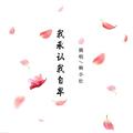 杨小壮 - 我承认我自卑