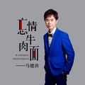 马健涛 - 忘情牛肉面（DJ版）