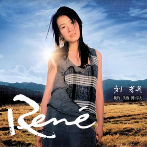 刘若英 - 原来你也在这里