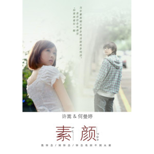 许嵩&何曼婷 - 素颜