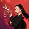 东方晴儿 - 我最