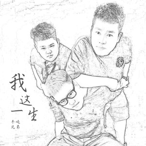 半吨兄弟 - 我这一生