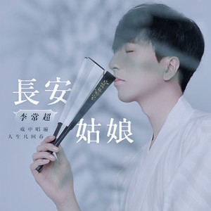李常超（Lao乾妈） - 长安姑娘