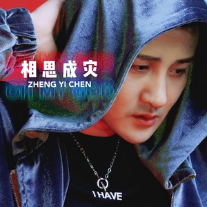 郑亦辰 - 相思成灾