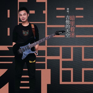 吉他的天空 - 暗里着迷