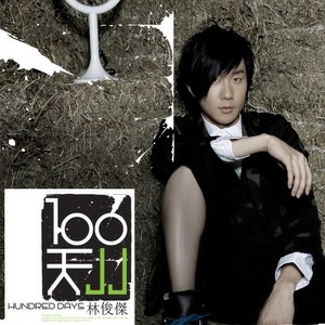 林俊杰 - 背对背拥抱