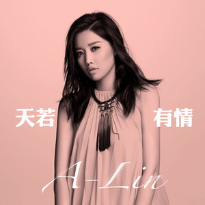 A-Lin - 天若有情
