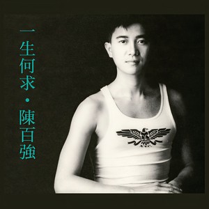 陈百强 - 一生何求